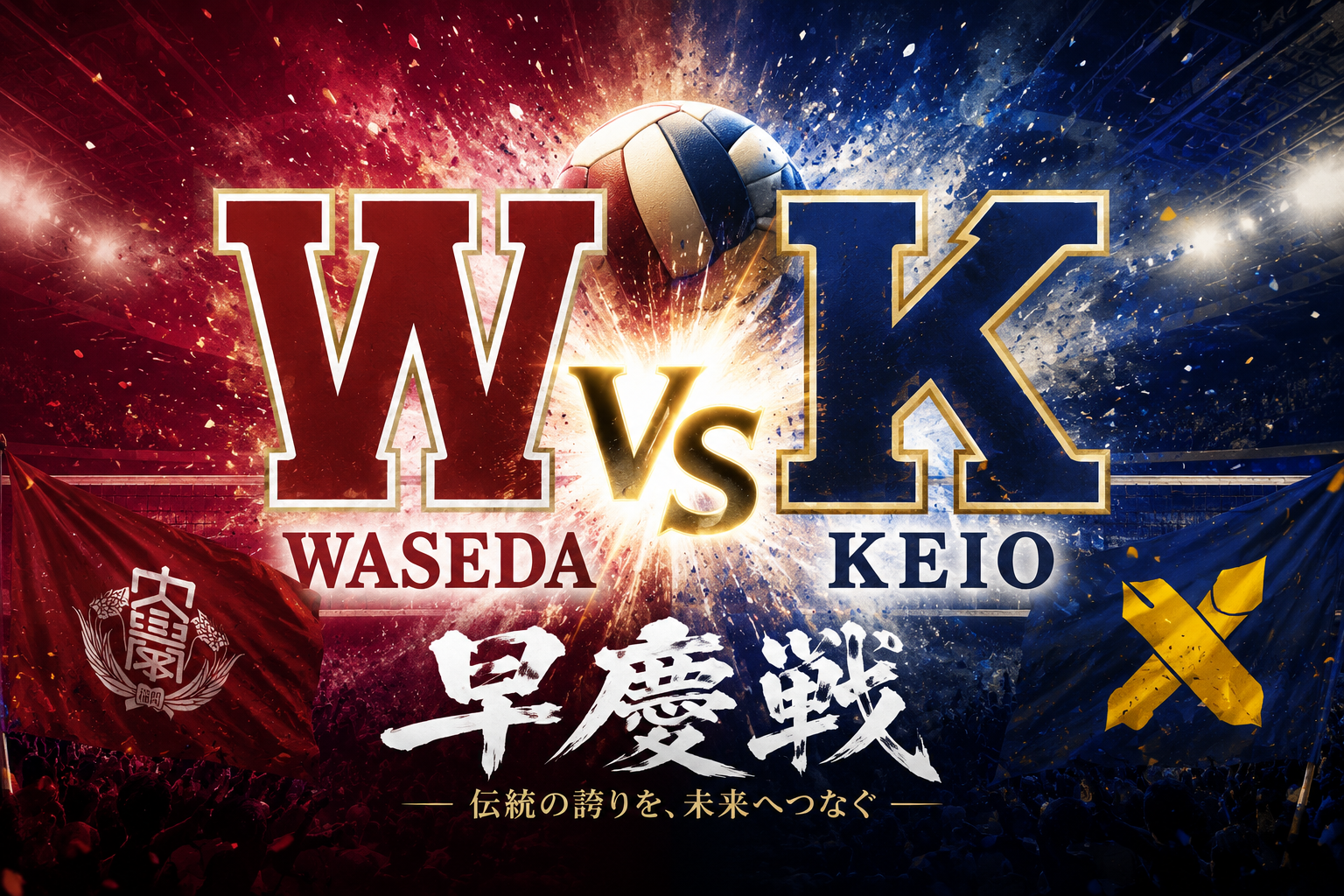 第90回早慶バレーボール定期戦　2026年6月9日　於　早稲田アリーナ　